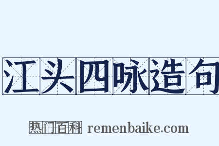 江头四咏造句是什么意思的图片